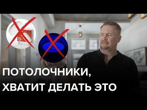 Как Потолочники Портят Освещение? Узнайте Все Ошибки!