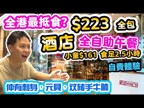 【香港自助餐】香港最抵食? $223全包! 食到酒店全自助午餐 | 自費實測 小童最平$161 比你食足2.5小時| 多款選擇 挑戰 三高 膽固醇 | 諾富特東薈城酒店 Novotel ESSENCE