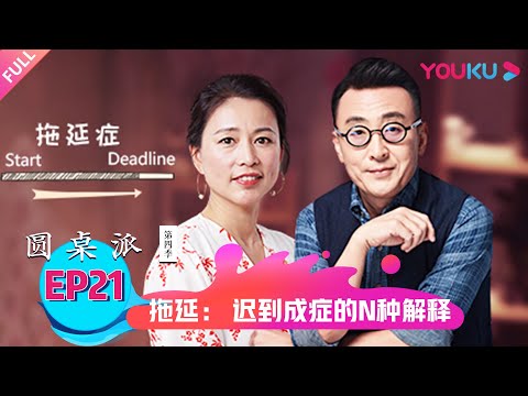 【圆桌派 第四季】拖延：迟到成症的N种解释 | 窦文涛/梁文道/马家辉/周轶君 | 优酷纪实 YOUKU DOCUMENTARY