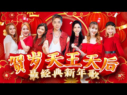 2025贺岁天王天后 【最经典新年歌】