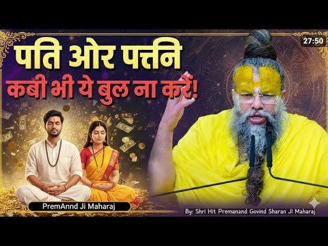 पति-पत्नी के रिश्ते का सही मार्ग ,विवाहित जीवन कैसे सफल बने?लड़की जन्म हो तो भाग्य मानो`| Premanadji