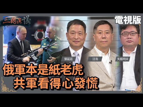 俄軍本是紙老虎｜共軍看得心發慌｜#張延廷 #矢板明夫 #汪浩｜@華視三國演議｜20220319