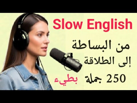  من مبتدئ إلى محترف | الاستماع البطيء والطلاقة الكاملة في الإنجليزية | Slow English 