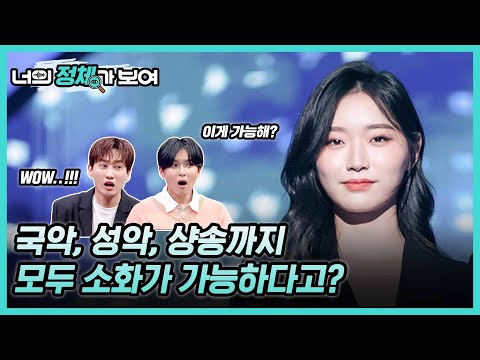 이게 가능해? 국악, 성악, 샹송까지 모두 소화가 가능하다고? 너목보8 ‘한양대 음대 여신’ 강윤정 #너의_정체가_보여 🔍