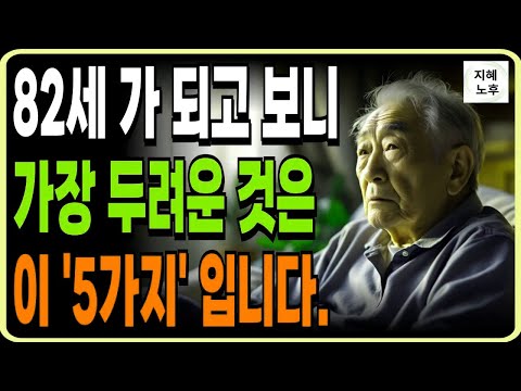 82세 되고 깨달은 가장 현실적으로 두려운것은 이 '5가지'입니다.ㅣ노년의 진짜 고민ㅣ인생조언ㅣ노후지혜ㅣ행복한노후ㅣ오디오북