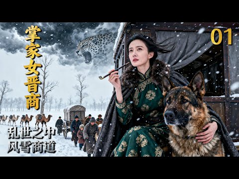 【2025 出色电视剧】掌家女晋商 01 丨她自幼生长在商贸无歇的环境中，从贩卖咸菜土特产一步步踏上晋商商道，又遇良人相互扶持，面对贪官和侵略以柔韧的经商智慧开凿出一条风雪商途.....