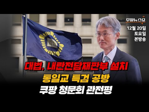 [🔴 주말뉴스쇼] 1부 | 워너브라더스, 결국 넷플릭스 품으로 (조윤주 캐스터)