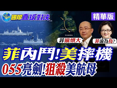 菲律賓內鬥!美空難頻傳! 055大驅亮劍 狙殺美航母|【國際直球對決】精華 @全球大視野Global_Vision