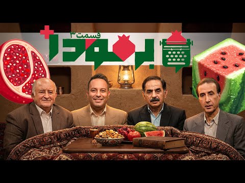 حیاتی ابی خوند جدی؟! | کامران نجف زاده و قسمت 3 شب یلدا در برمودا🍉