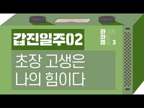 강헌의 라디오 좌파 명리 시즌3 EP.46 甲辰갑진 02 : 초장 고생은 나의 힘이다