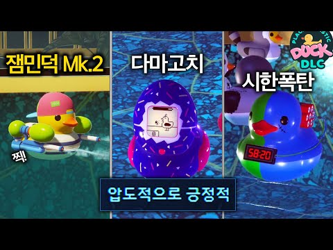 잼민덕 Mk.2는 못참지ㅋㅋㅋ 핵꿀잼 오리게임