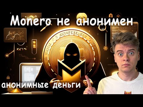 Monero is not anonymous: how XMR is tracked? Recommendations for anonymity