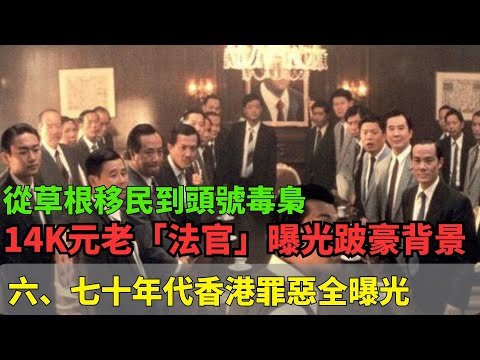 14K元老「法官」曝光跛豪背景：從草根移民到頭號毒梟！更是潮州幫無法取代的人物！武館暗流與六、七十年代香港罪惡全曝光！