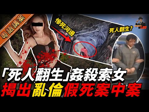 【死人翻生奇案】山東夜場靚女慘死出租屋！警方破案嚇呆：兇手竟然「死過一次」？仲同侄女搞搞埋一齊！【真相捕手Leo】｜案件解說｜真實案件｜案件分享