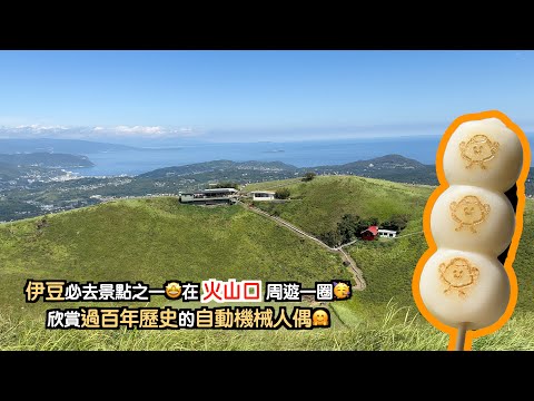 [靜岡～伊豆#6-CC字幕]伊豆必去景點🥰在火山口周遊一圈🥳收藏了過百年歷史的電動機械人偶就要去參觀一下😎靜岡自駕遊｜靜岡自由行｜東京自由行｜駿河灣｜富士山