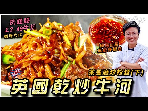 【英國乾炒牛河】萬能辣椒油｜鮮河粉代替法｜簡易｜牛肉嫩滑六式｜惹味夠鑊氣｜茶餐廳炒粉麵 (下)｜香港情懷｜英國超級市場買餸｜抗通脹｜廚職背遊梁芷靈