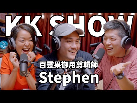 The KK Show - 178 百靈果御用剪輯師 - Stephen