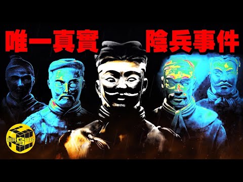 科學無法解釋! 真實存在的陰兵事件: 這個皇帝靠3000陰兵打下江山, 最後也被陰兵活活嚇死…[She's Xiaowu 小烏]