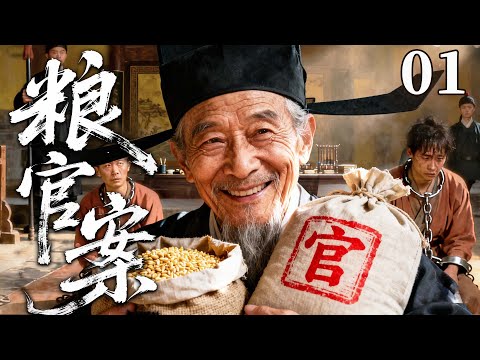 精彩古装剧【粮官案】01 |  粮仓亏空惊动朝野，饥荒背后全是人祸，忠臣冒死彻查贪腐，以一身孤勇揭开官商勾结的血色真相（王亚楠/杜志国 /聂远/李倩）