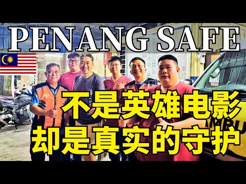 不是英雄电影，却是真实的守护｜Penang Safe | 马来西亚