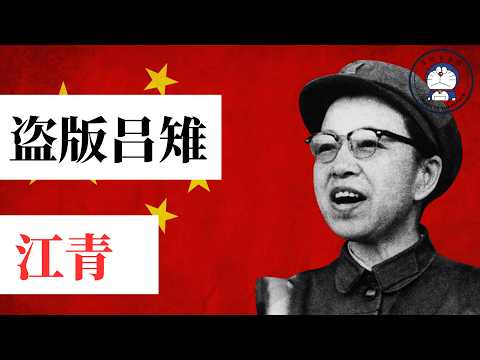 方脸人物志：盗版吕雉-江青！如何从18线小明星逆袭成共和国第一夫人？江青巅峰时期权力到底如何？芳华丨文革
