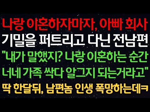 실화사연-나랑 이혼하자마자, 아빠 회사 기밀을 퍼트리고 다닌 전남편 "내가 말했지? 나랑 이혼하는 순간 너네 가족 싹다 알그지 되는 거라고" 딱 한달뒤, 남편놈 인생 폭망하는데ㅋ