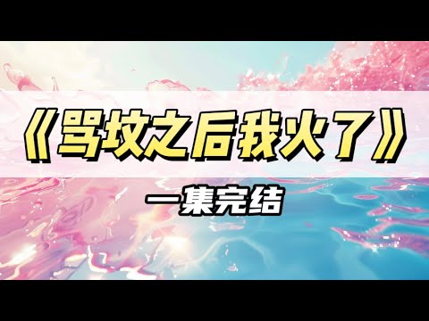 影帝和他暴躁的小助理｜#一口气看完  #小说