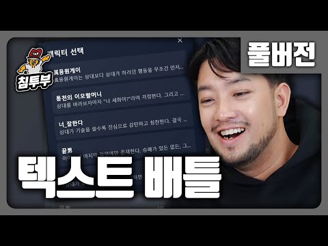 ⟪텍스트 배틀⟫ 100자 이내로 적은 능력으로 상대와 겨루는 게임 - 풀버전