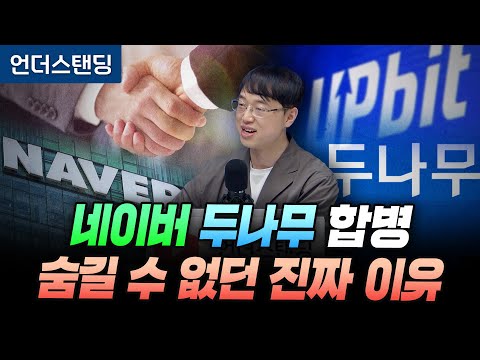 네이버 두나무 합병, 숨길 수 없던 진짜 이유 (파인드어스 이재용 회계사)