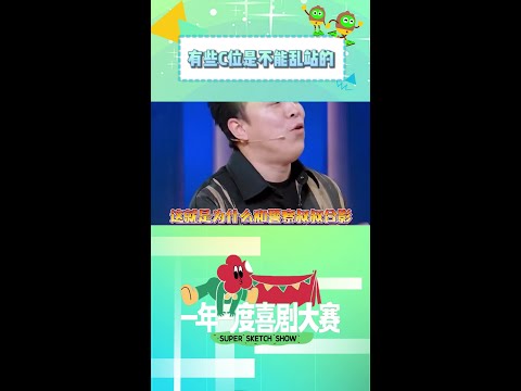 有些C位果然还是不能乱站😂 #黄渤 #一年一度喜剧大赛 #shorts