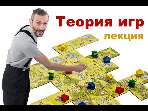 Лекция по теории игр (МФТИ)