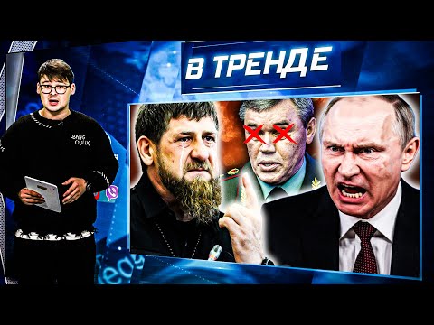 Кадыров УХОДИТ! ПРОРЫВ ВСУ! Путин в БЕШЕНСТВЕ! Герасимову КАЮК! Пыня МСТИТ Ивану Урганту | В ТРЕНДЕ