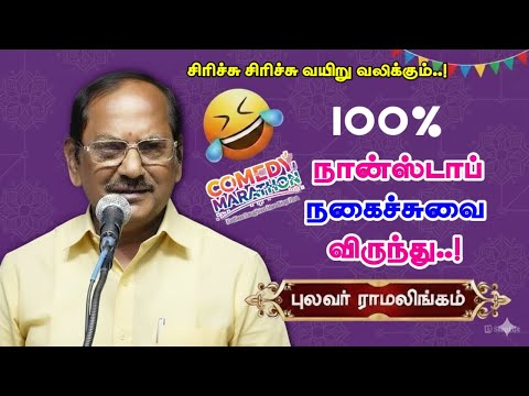 100% நான்ஸ்டாப் நகைச்சுவை விருந்து | புலவர் ராமலிங்கம் அவர்களின் அருமையான நகைச்சுவை விருந்து 🤣😂🤣
