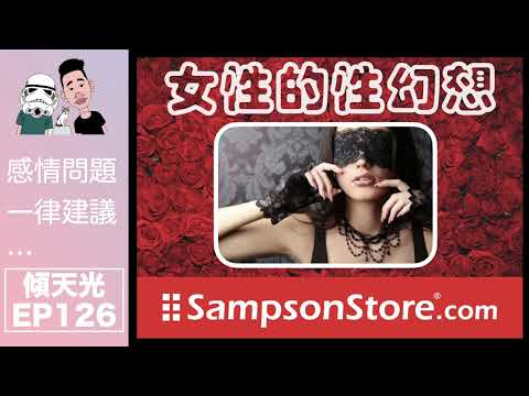 傾天光！EP 126｜女性性幻想調查結果！韓星韓劇唔係性幻想對像首位！｜有冇情人都可以過個愉快情人節～