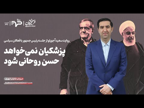پزشکیان نمی خواهد حسن روحانی شود | قسمت پنجم فرهیختگان گپ