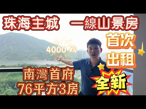 珠海主城 全新3房出租 |  一線睇山景房，南灣首府.嶺南中式園林，76平3房 ，超靚樓層，3分鐘到華發商都.10分鐘到港珠澳大橋口岸｜珠海｜居住榜樣#珠海租房#珠海房產 #南灣首府