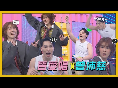 【晉愛唱X曾沛慈】黃偉晉大秀轉音技巧嚇到曾沛慈 兩人激起勝負慾遊戲玩到崩潰XD