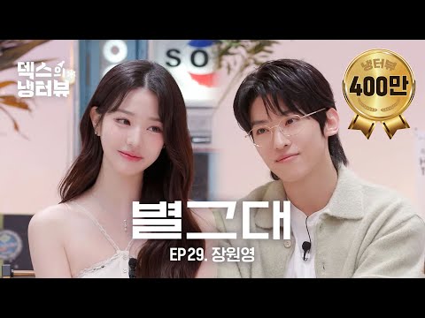 [Dex's Fridge Interview] Princess Wonyoung came to the Fridge Interview! l EP.29 Jang Wonyoung