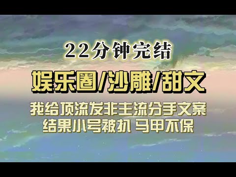 爆笑综艺（完结文）我玩大冒险给顶流男友发非主流分手文案，结果聊天记录被扒了，网友疯狂嘲笑我，我哭死，多年营造的优雅女星形象不保……
