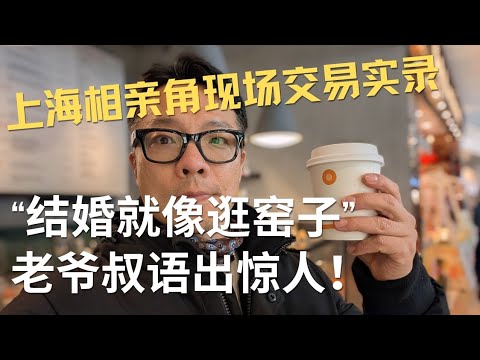 “结婚就像逛窑子”上海爷叔语出惊人！人民公园相亲角现场交易实录 #上海