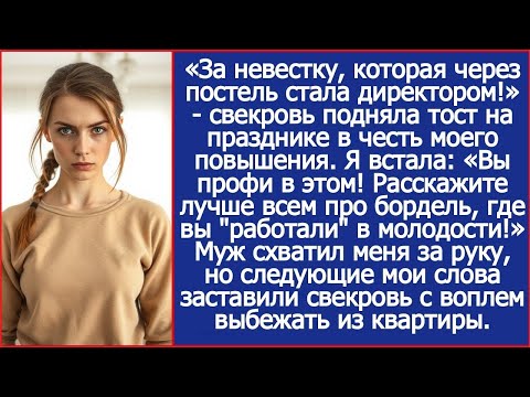 «За невестку, которая через постель стала директором!» - свекровь подняла тост на моем празднике .