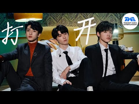 《#打开》#马嘉祺 #宋亚轩 #严浩翔  | 火力全开·无尽夏| 腾讯音乐TME