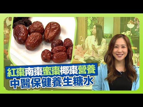 健康360 TVB｜日食十粒棗一生不會老? 倪詠梅中醫談紅棗營養與食療功效｜認識南棗、蜜棗、椰棗｜養生桑寄生茶、木瓜雪耳糖水、紅豆沙、綠豆沙、芝麻糊｜流行都市 安德尊 彭慧中 焦浩軒