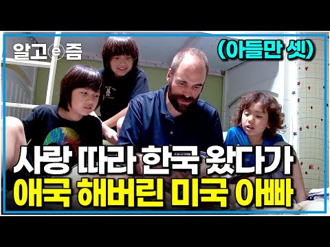 "아들 셋 키우기 쉽지 않지만, 전 행복해요" 낯선 한국 생활이 힘들어도 아내와 세 아이들 덕분에 버틴다는 미국 아빠｜다문화 휴먼다큐 가족｜알고e즘