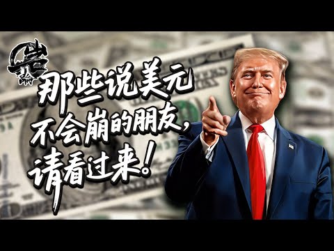 第505期：那些说美元不会崩的朋友，请看过来。｜【岩论】