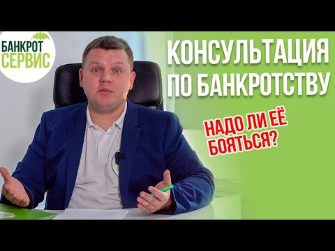 БАНКРОТСТВО ФИЗИЧЕСКИХ ЛИЦ. Как проходит консультация по банкротству?