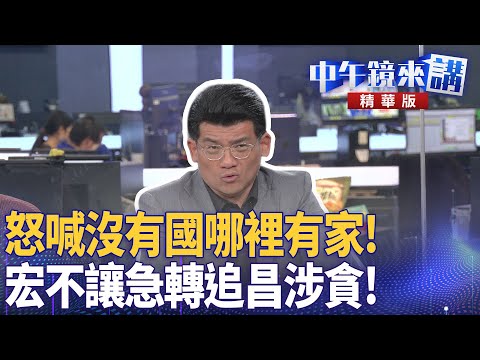怒喊沒有國哪裡有家！　宏不讓急轉追昌涉貪！｜林俊宏 陳柏惟 陳君瑋 邱明玉｜潘照文｜【#中午鏡來講】20251126