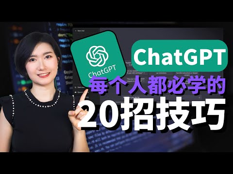 ChatGPT-5终极秘籍！20套神级效率模板，带你10分钟从入门到进阶！