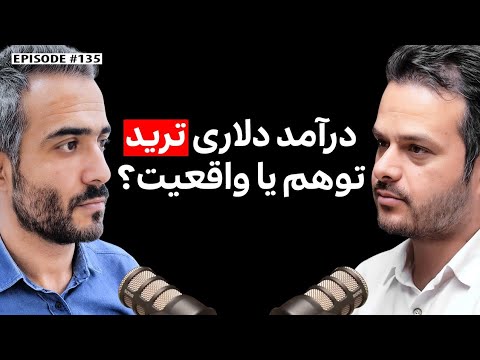 قاسم گلعلی‌زاده: درآمد دلاری ترید، توهم یا واقعیت؟