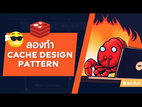 ลองทำ Cache design pattern (ด้วย MySQL และ Redis)